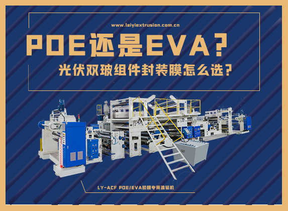 EVA還是POE，光伏雙玻組件封裝膠膜怎么選？